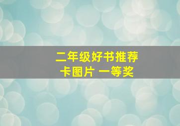 二年级好书推荐卡图片 一等奖